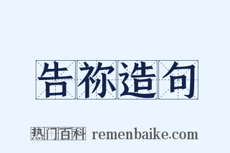 告祢造句是什么意思的图片